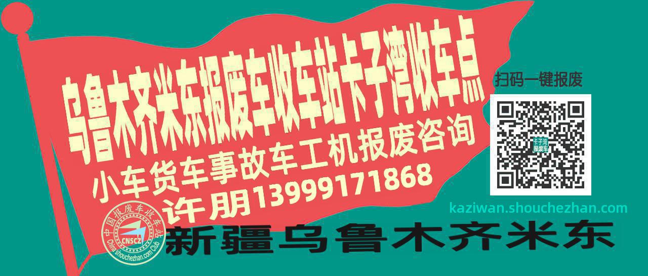 乌鲁木齐米东收车站报废咨询卡子湾收车点